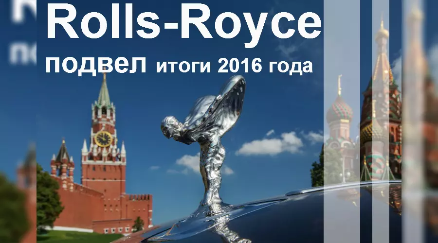Взгляд на собственные следы: Rolls-Royce подвел итоги ушедшего года &copy;&nbsp;Фото ЮГА.ру