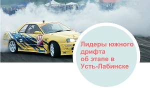 Лидеры чемпионата по дрифту "Drift Battle Series 2016" о предстоящем этапе &copy;&nbsp;Фото ЮГА.ру