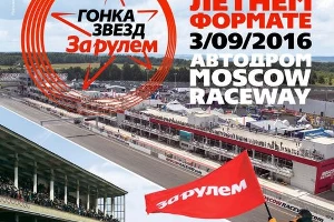 Организаторы Гонки звезд "За рулем" объявили формат соревнований &copy;&nbsp;Фото ЮГА.ру