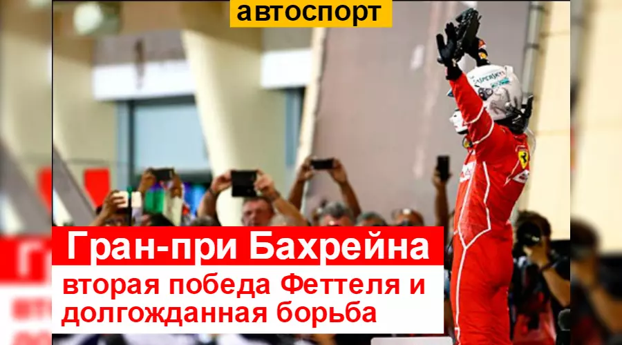 Итоги Гран-при Бахрейна: «Алые» на коне &copy;&nbsp;Фото ЮГА.ру