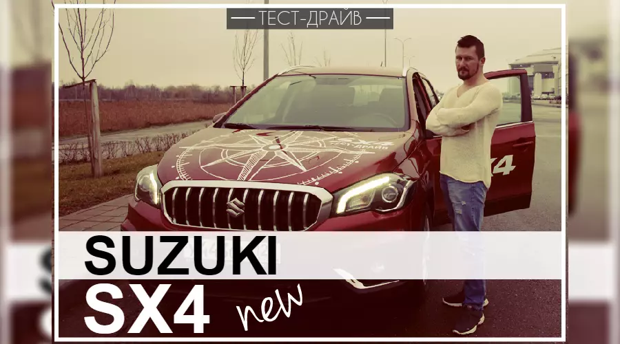 Тест-драйв Suzuki SX4. Обновленный вариант 2016 – 2017 года &copy;&nbsp;Фото ЮГА.ру
