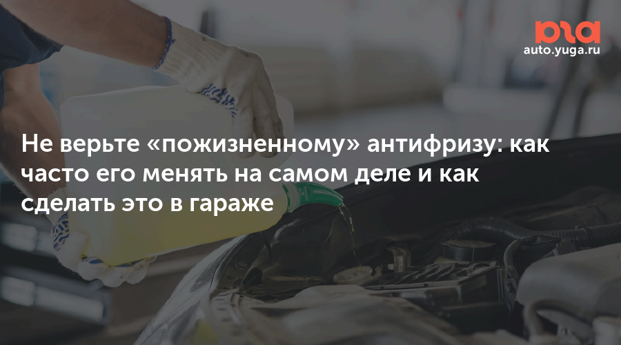 Не верьте «пожизненному» антифризу: как часто его менять на самом деле ...