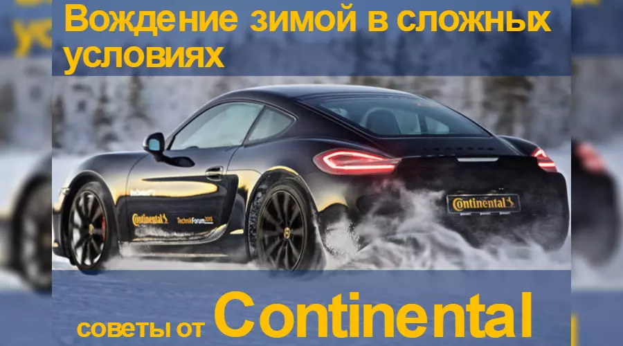 Вождение зимой в сложных условиях: советы от Continental &copy;&nbsp;Фото ЮГА.ру