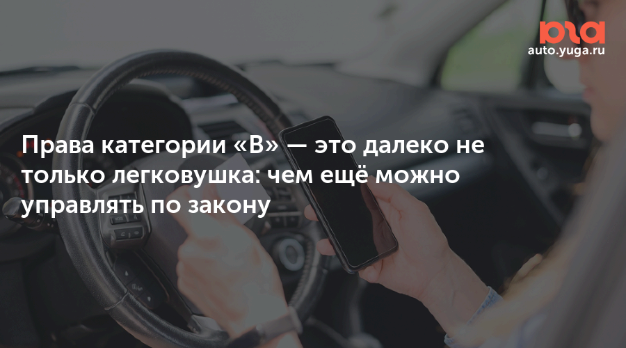 Права категории «B» — это далеко не только легковушка: чем ещё можно ...