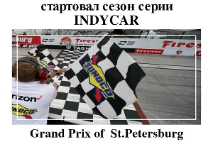 Михаил Алешин финишировал четырнадцатым в первой гонке сезона IndyCar &copy;&nbsp;Фото ЮГА.ру
