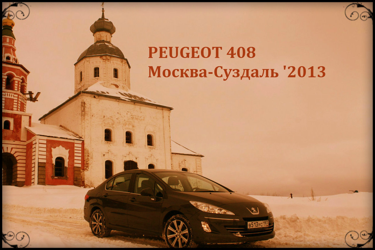 Автопробег Москва-Суздаль-Москва с Peugeot 408