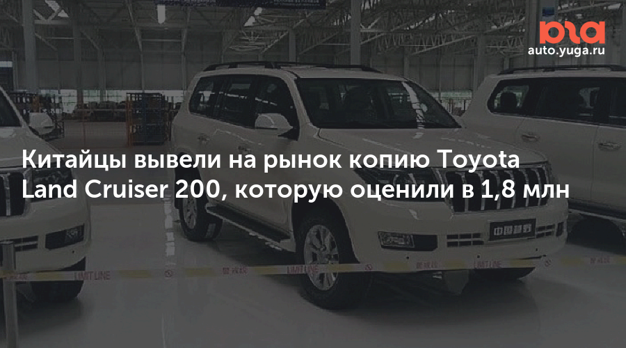 Китайская копия Toyota Land Cruiser попалась на фото