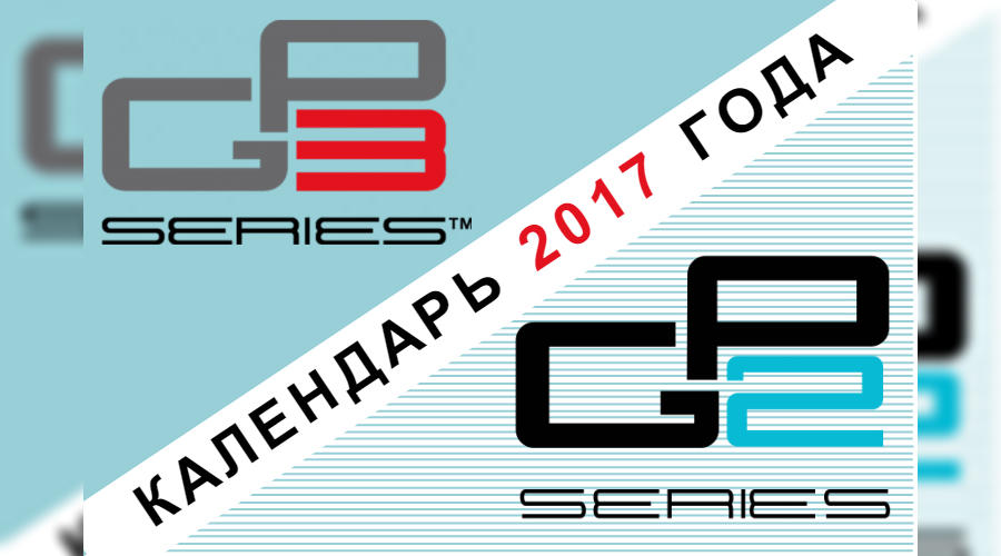 Календарь гоночных серий GP2 и GP3 на 2017 год © Фото ЮГА.ру
