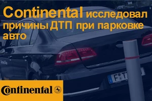 Основные причины ДТП на парковке. Continental исследовал вопрос &copy;&nbsp;Фото ЮГА.ру
