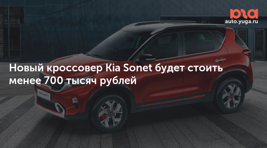 Новый кроссовер Kia Sonet