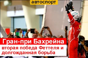 Итоги Гран-при Бахрейна: «Алые» на коне &copy;&nbsp;Фото ЮГА.ру