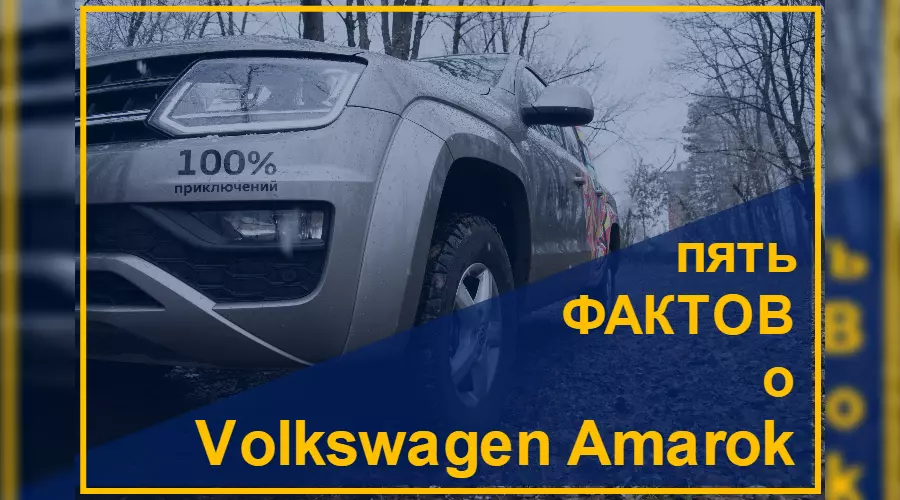 Пять фактов о Volkswagen Amarok &copy;&nbsp;Фото ЮГА.ру