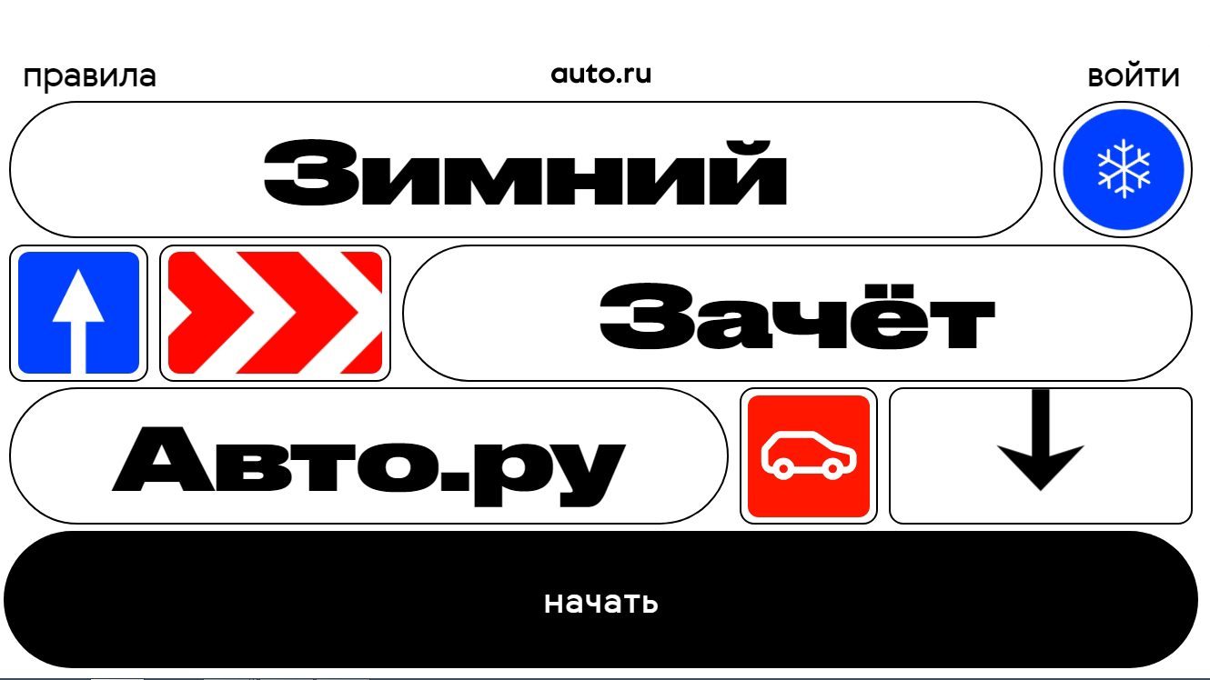 В России стартовал «Зимний зачет Авто.ру»