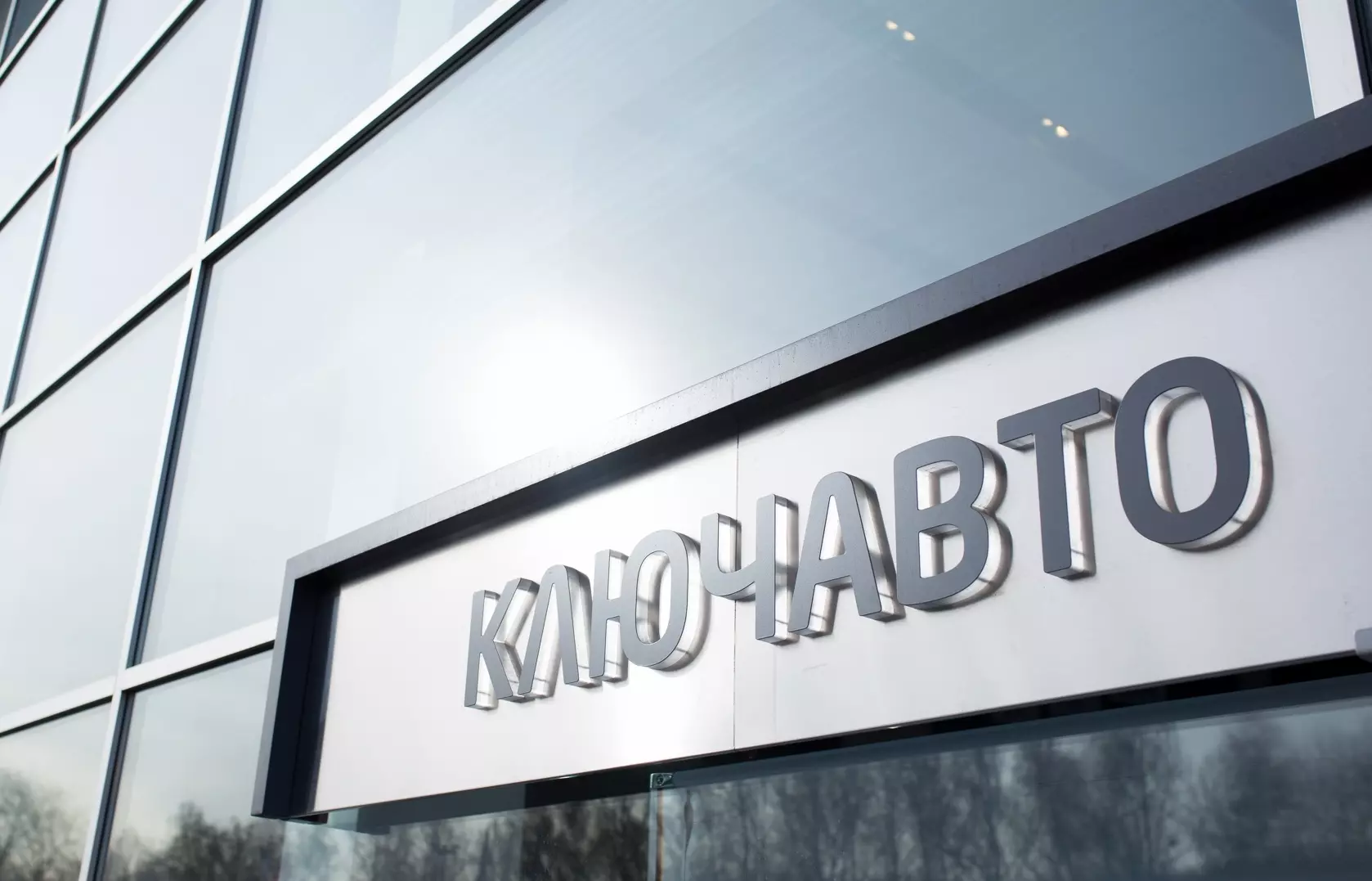 Компания &laquo;КЛЮЧАВТО&raquo;