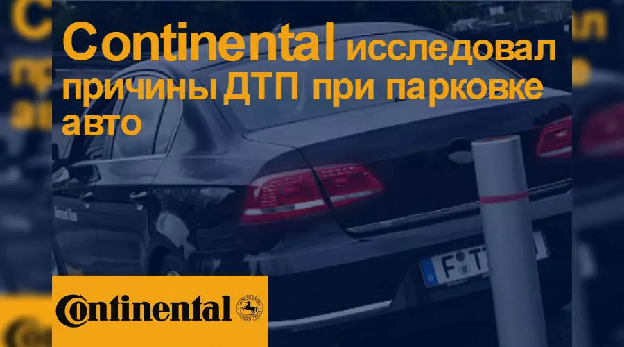 Основные причины ДТП на парковке. Continental исследовал вопрос &copy;&nbsp;Фото ЮГА.ру