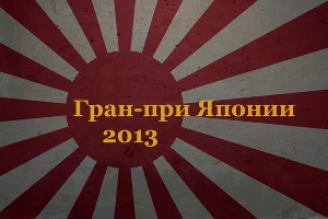 Гран-при Японии. Превью этапа &copy;&nbsp;Фото ЮГА.ру