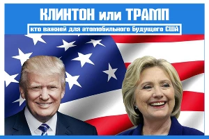 Трамп против Клинтон: кто лучше для автомобильной промышленности &copy;&nbsp;Фото ЮГА.ру