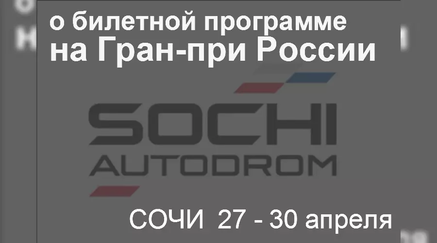Билеты на Гран-при России 2017: что нового в билетной программе &copy;&nbsp;Фото ЮГА.ру