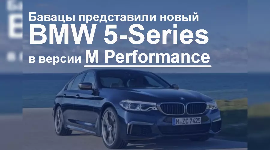 BMW представил новую версию «пятерки» M Performance &copy;&nbsp;Фото ЮГА.ру