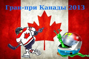 Гран-при Канады &copy;&nbsp;Фото ЮГА.ру