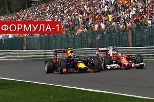 Итоги этапа "Формулы-1" в Бельгии &copy;&nbsp;Фото ЮГА.ру