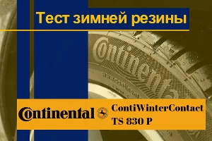 Тест зимних шин Continental. На кубанском снегу &copy;&nbsp;Фото ЮГА.ру