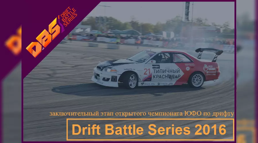 Сезон открытого чемпионата ЮФО по дрифту завершился в Краснодаре &copy;&nbsp;Фото ЮГА.ру