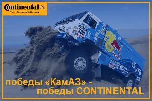 Continental «привез» КамАЗ к победе в «Дакаре» и «Африка Эко Рейс–2017» &copy;&nbsp;Фото ЮГА.ру