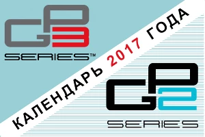 Календарь гоночных серий GP2 и GP3 на 2017 год &copy;&nbsp;Фото ЮГА.ру