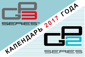 Календарь гоночных серий GP2 и GP3 на 2017 год © Фото ЮГА.ру