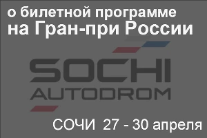 Билеты на Гран-при России 2017: что нового в билетной программе &copy;&nbsp;Фото ЮГА.ру