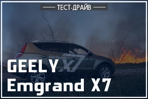 Тест-драйв Geely Emgrand X7. Первый и единственный кросс-Geely &copy;&nbsp;Фото ЮГА.ру