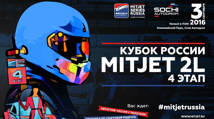 На Сочи Автодроме пройдет четвертый этап Mitjet 2L Кубка России &copy;&nbsp;Фото ЮГА.ру