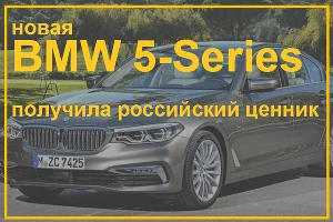 Русские цены новой «пятерки» BMW &copy;&nbsp;Фото ЮГА.ру