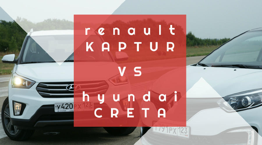 Пальцем в... Renault Kaptur или Hyundai Creta © Фото ЮГА.ру