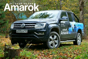 Тест-драйв нового Volkswagen Amarok. Легенда осени &copy;&nbsp;Фото ЮГА.ру
