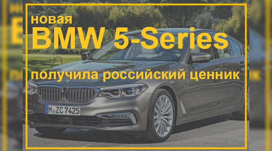 Русские цены новой «пятерки» BMW © Фото ЮГА.ру