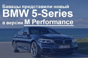 BMW представил новую версию «пятерки» M Performance &copy;&nbsp;Фото ЮГА.ру