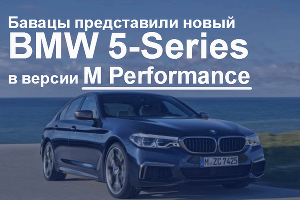 BMW представил новую версию «пятерки» M Performance © Фото ЮГА.ру
