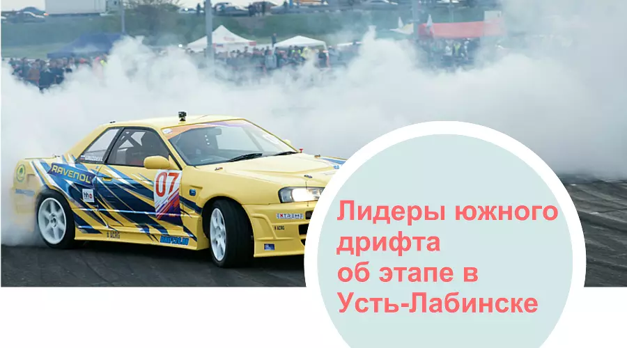 Лидеры чемпионата по дрифту "Drift Battle Series 2016" о предстоящем этапе &copy;&nbsp;Фото ЮГА.ру