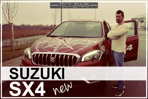 Тест-драйв Suzuki SX4. Обновленный вариант 2016 – 2017 года &copy;&nbsp;Фото ЮГА.ру