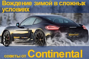 Вождение зимой в сложных условиях: советы от Continental &copy;&nbsp;Фото ЮГА.ру