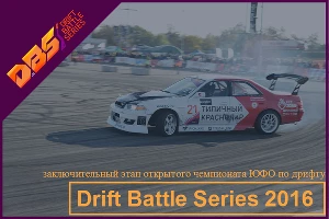 Сезон открытого чемпионата ЮФО по дрифту завершился в Краснодаре &copy;&nbsp;Фото ЮГА.ру