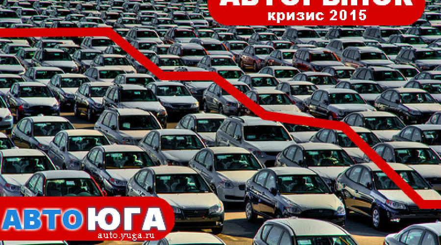 Автомобильный рынок. Ситуация спустя полгода кризиса © Фото ЮГА.ру