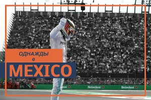 Гран-при Мексики. Dia de Muertos &copy;&nbsp;Фото ЮГА.ру