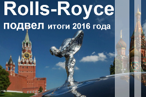 Взгляд на собственные следы: Rolls-Royce подвел итоги ушедшего года © Фото ЮГА.ру