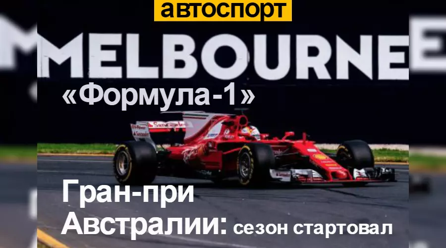 Победа «Феррари» и безнадега McLaren. Стартовал сезон «Формулы-1» &copy;&nbsp;Фото ЮГА.ру