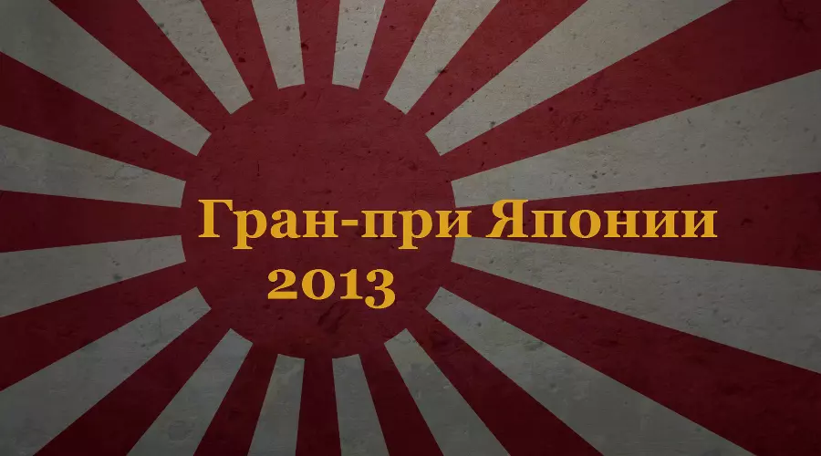 Гран-при Японии. Превью этапа &copy;&nbsp;Фото ЮГА.ру