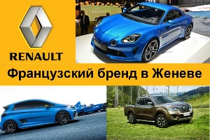 Премьеры Renault в Женеве: концепт ZOE, пикап Alaskan, спорткар Alpine A110 &copy;&nbsp;Фото ЮГА.ру