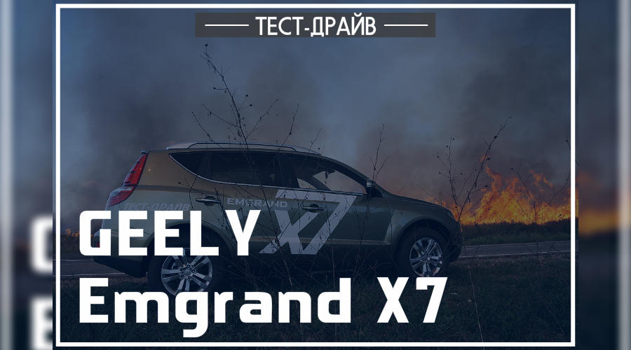 Тест-драйв Geely Emgrand X7. Первый и единственный кросс-Geely © Фото ЮГА.ру